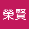 王榮賢