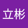 駱立彬