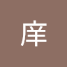 -庠