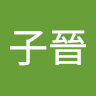 王子晉 0