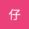 阿仔