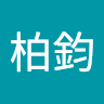 曾柏鈞 1