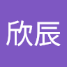 林欣辰 0
