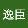 李逸臣