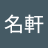 郭名軒