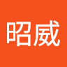 李昭威