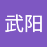 李武阳