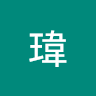 瑋瑋 7