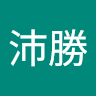 蔡沛勝