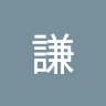 陳謙 1