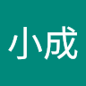 陳小成