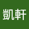 黃凱軒