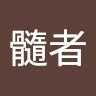 真髓者