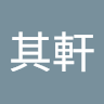 李其軒