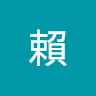 小賴 4