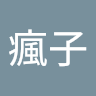 瘋瘋子