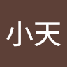 任小天