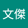 黃文傑 0