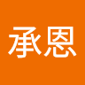 017謝承恩