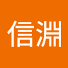 梁信淵