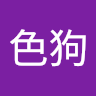 劉色狗