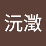 蔡沅澂