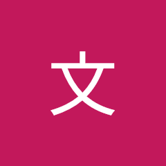 文文