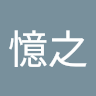 藤憶之