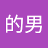 真的男