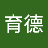 吳育德