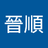 游晉順