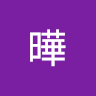 楊曄