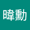 陳暐勳