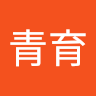 劉青育