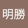 成明勝