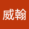 林威翰 0
