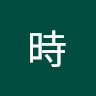 測時