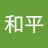 鄭和平