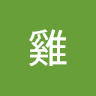 沈雞