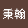 蔡秉翰 5