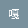 嘎嘎 6