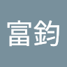 游富鈞