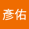 劉彥佑