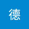 阿德 4