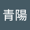 力青陽