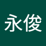 施永俊