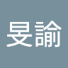 楊旻諭