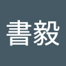 張書毅