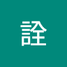 詮 1