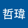林哲瑋